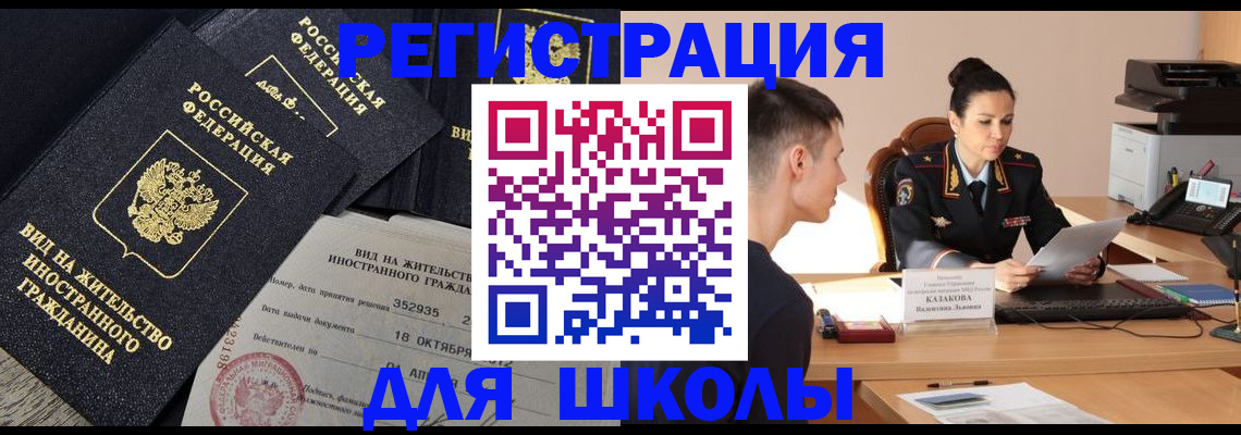 временная регистрация для школы в Беломорске